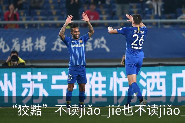 “狡黠”不读jiǎo jié也不读jiǎo xié，别再错了