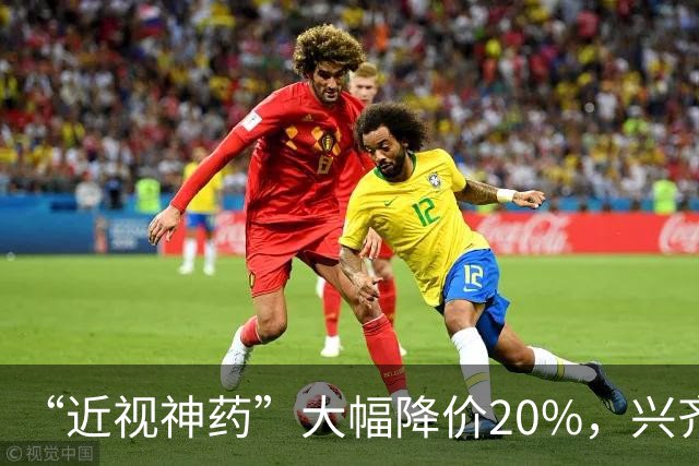 “近视神药”大幅降价20%，兴齐眼药焦虑了
