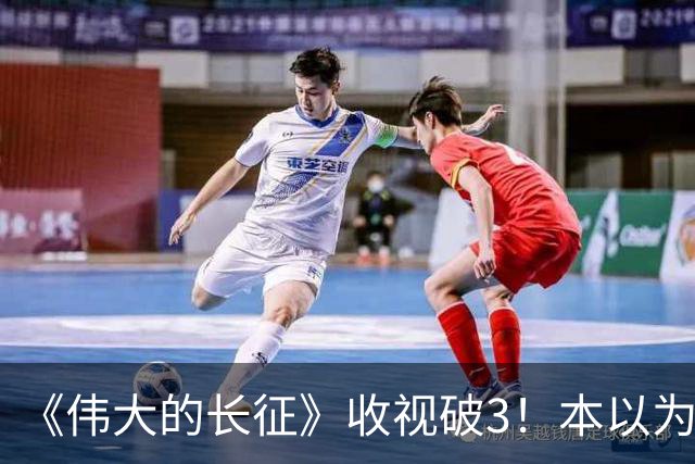 《伟大的长征》收视破3！本以为于和伟是王炸，不料被男二惊艳
