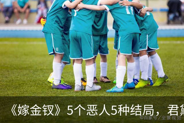 《嫁金钗》5个恶人5种结局，君黛被毒杀，秦虞凤上吊自尽，太后、戎王惨败，韩辽惨死