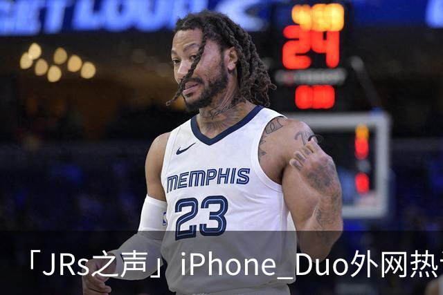 「JRs之声」iPhone Duo外网热议：发货慢救了我