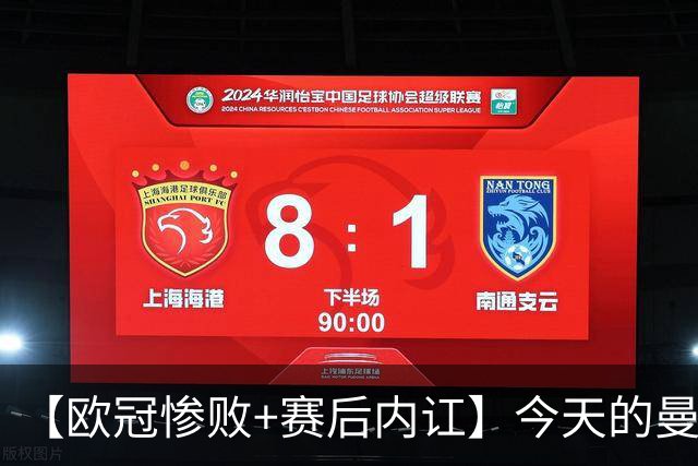 【欧冠惨败+赛后内讧】今天的曼联，不知道范志毅会怎么点评……