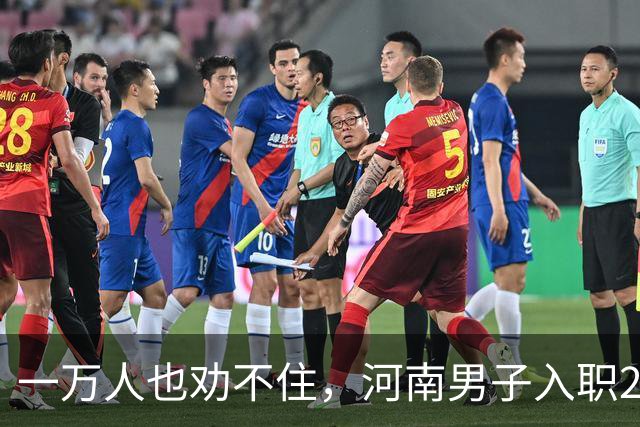 一万人也劝不住，河南男子入职2月被外派飞东南亚，落地傻眼了