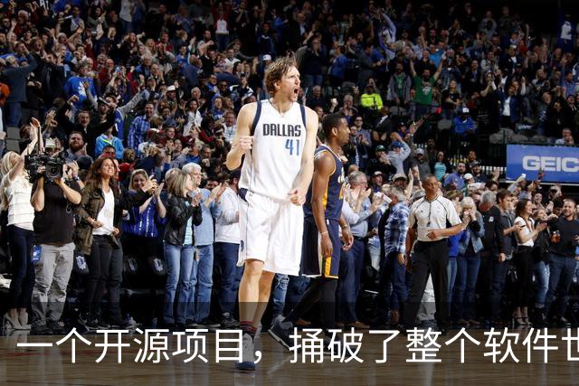 一个开源项目，捅破了整个软件世界的窗户纸