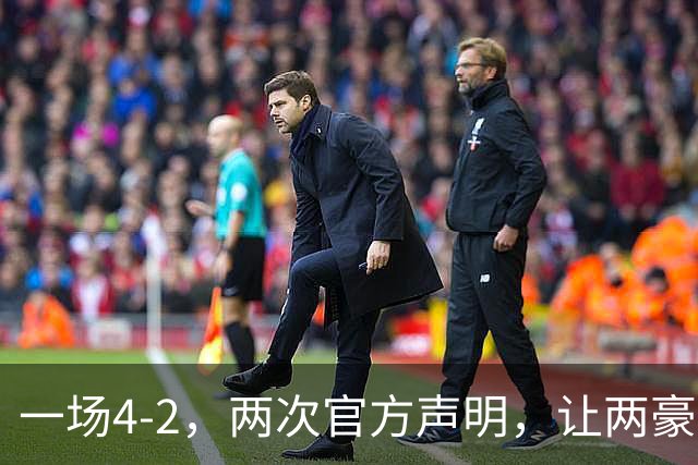 一场4-2，两次官方声明，让两豪门俱损！西甲或将生变，欧冠仍留悬念