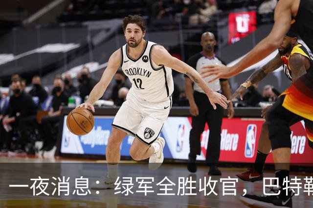 一夜消息：绿军全胜收官，巴特勒复出时间曝光，马刺敲定先发
