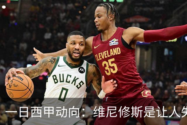 一日西甲动向：维尼修斯是让人失望的，亚马尔姆巴佩输给凯恩