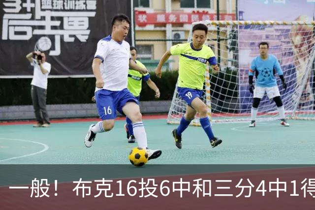 一般！布克16投6中&三分4中1得到16分3板6助