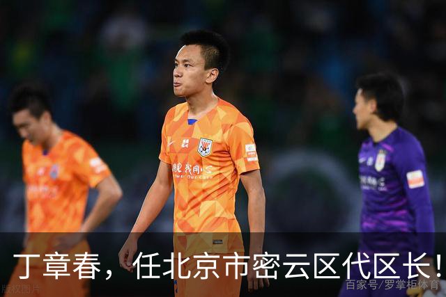丁章春，任北京市密云区代区长！丹巴县委常委、政法委书记徐晓杨，拟履新！