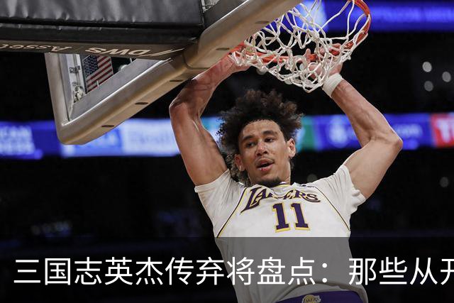 三国志英杰传弃将盘点：那些从开局就注定无缘决战的武将