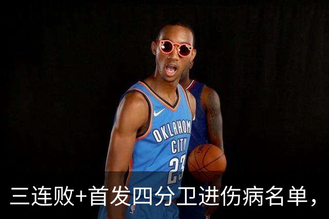 三连败+首发四分卫进伤病名单，老鹰主场迎黑豹