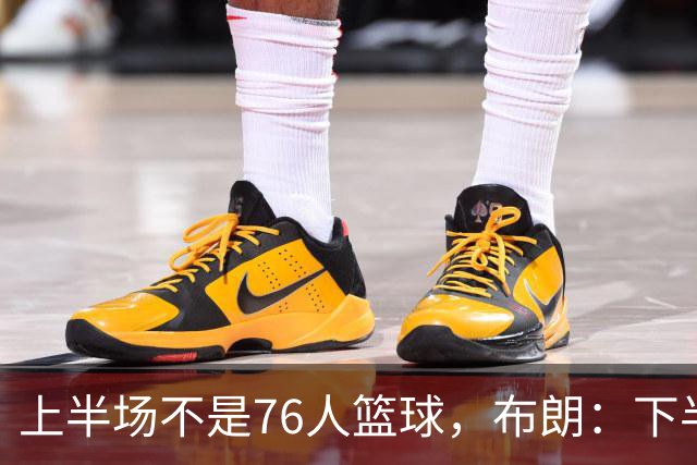 上半场不是76人篮球，布朗：下半场才是，未来光明
