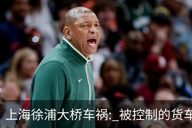 上海徐浦大桥车祸: 被控制的货车司机，和通报里“消失”的浙F白车
