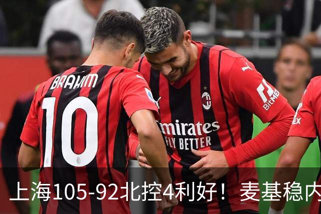 上海105-92北控4利好！麦基稳内线，张镇麟强势防守，李弘权太稳
