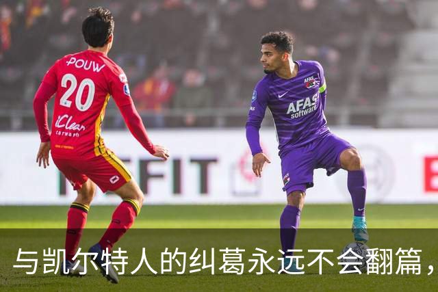 与凯尔特人的纠葛永远不会翻篇，但76人侧翼新援对未来充满信心？