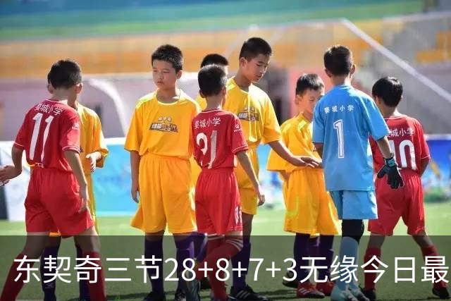 东契奇三节28+8+7+3无缘今日最佳！对不起，你碰到创纪录的华子了