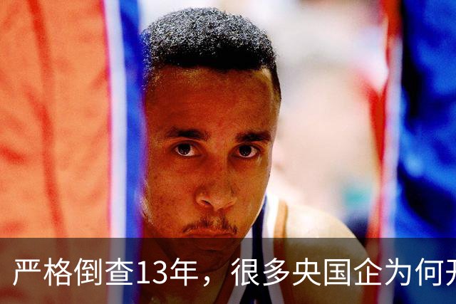 严格倒查13年，很多央国企为何开始慌了？