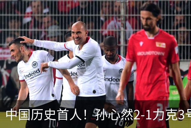 中国历史首人！孙心然2-1力克3号种子 夺青少年年终总决赛冠军