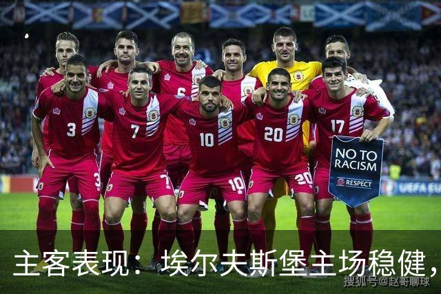 主客表现：埃尔夫斯堡主场稳健，马尔默客场有竞争力