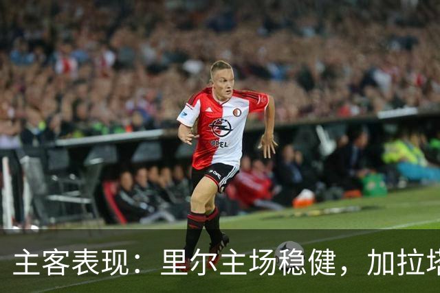 主客表现：里尔主场稳健，加拉塔萨雷客场起伏