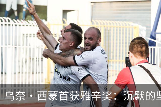 乌奈·西蒙首获雅辛奖：沉默的坚守与毕尔巴鄂奇迹