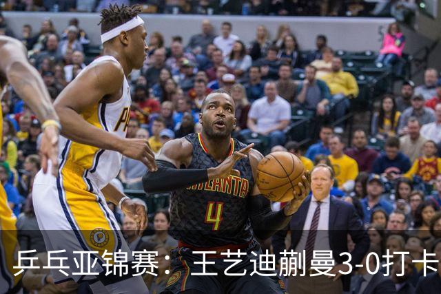 乒乓亚锦赛：王艺迪蒯曼3-0打卡进决赛！陈熠组合轰18-16，1-1追平张本美和组合！
