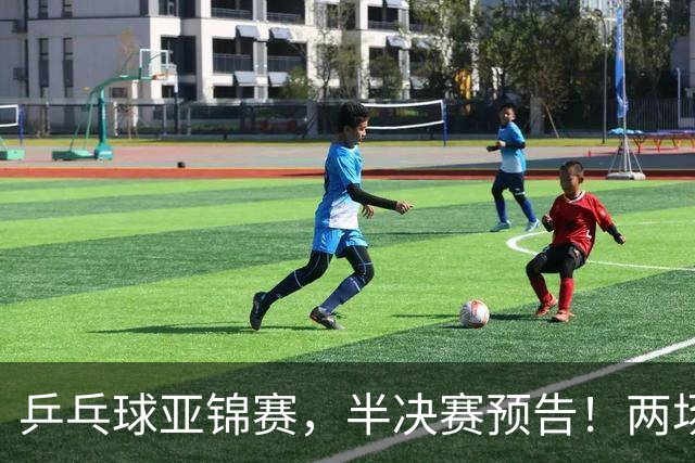 乒乓球亚锦赛，半决赛预告！两场中日对决，蒯曼、温瑞博迎战强敌