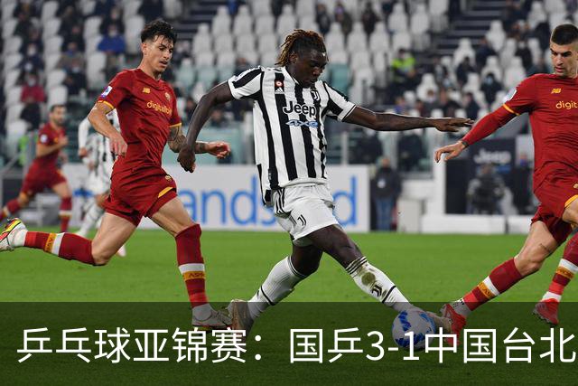 乒乓球亚锦赛：国乒3-1中国台北晋级决赛，一单林诗栋砍2分