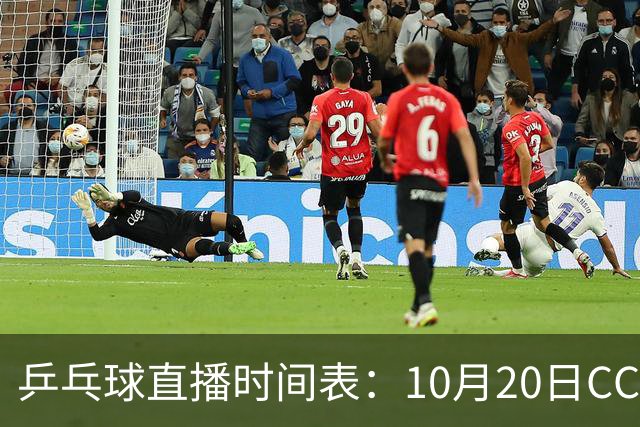 乒乓球直播时间表：10月20日CCTV5不直播国乒！国乒赛程出炉