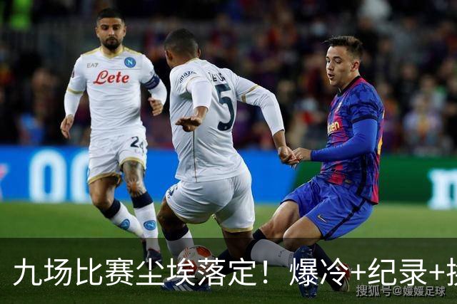 九场比赛尘埃落定！爆冷+纪录+换帅，欧冠格局洗牌