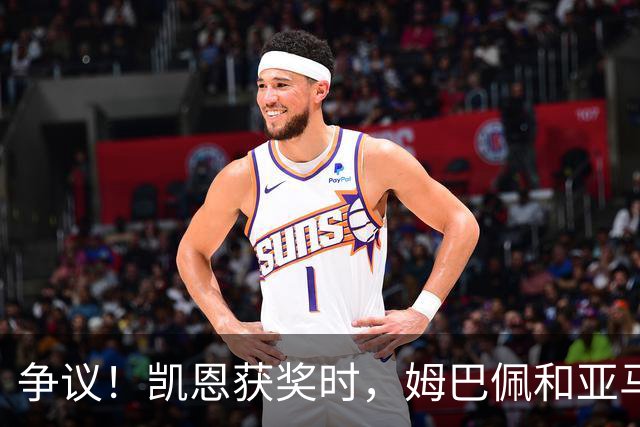 争议！凯恩获奖时，姆巴佩和亚马尔都没有起身祝贺，两人略显沮丧
