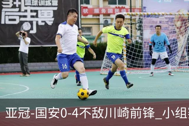 亚冠-国安0-4不敌川崎前锋 小组赛1平5负收获3球