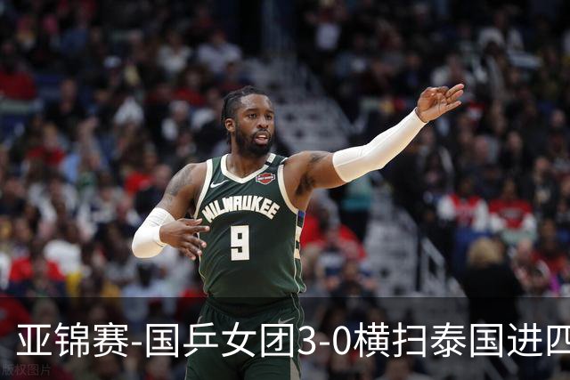 亚锦赛-国乒女团3-0横扫泰国进四强 蒯曼王艺迪陈熠拿分