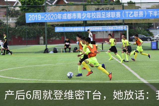 产后6周就登维密T台，她放话：我们可是当妈的人