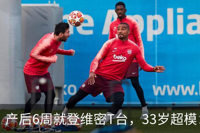 产后6周就登维密T台，33岁超模：我只负责走一趟