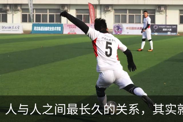 人与人之间最长久的关系，其实就八个字
