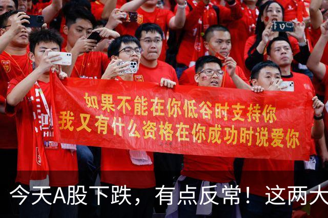 今天A股下跌，有点反常！这两大信号值得细品