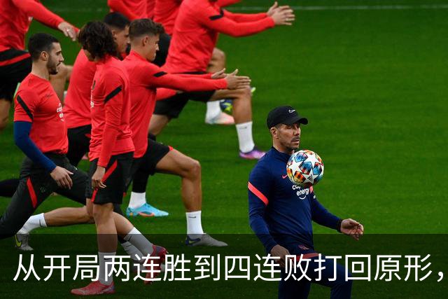 从开局两连胜到四连败打回原形，四川男篮会跌入保级区吗？