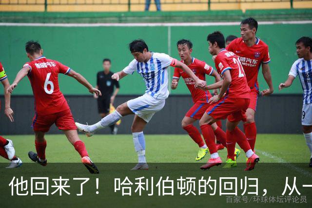 他回来了！哈利伯顿的回归，从一记扣篮开始