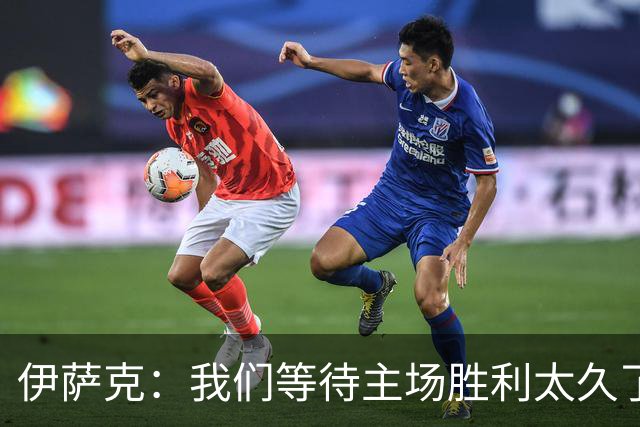 伊萨克：我们等待主场胜利太久了；上半场是我们想踢出的足球