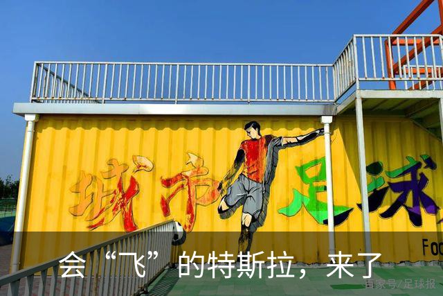会“飞”的特斯拉，来了