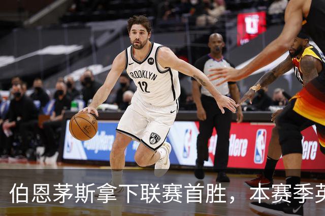 伯恩茅斯拿下联赛首胜，本赛季英超只剩热刺尚未赢球