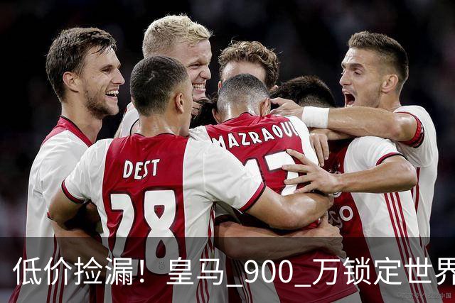 低价捡漏！皇马 900 万锁定世界级天才！穆里尼奥又捡到宝