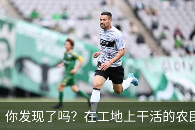 你发现了吗？在工地上干活的农民工百分之八十的都是打肿脸充胖子