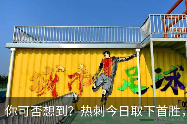 你可否想到？热刺今日取下首胜，赛季积分居然只比曼联低1分