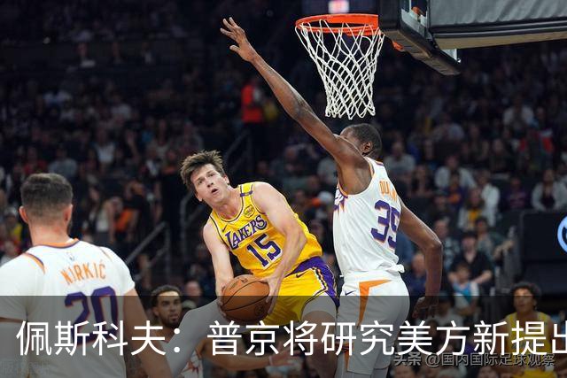 佩斯科夫：普京将研究美方新提出的乌克兰问题解决方案