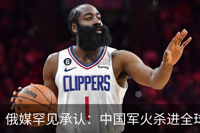 俄媒罕见承认：中国军火杀进全球市场！昔日霸主这回真坐不住了？