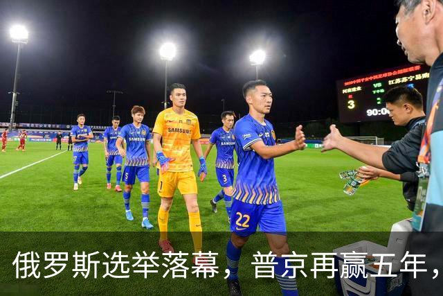俄罗斯选举落幕，普京再赢五年，绍伊古不能上位，俄四朝元老出山