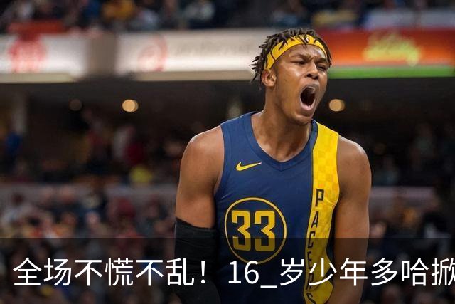 全场不慌不乱！16 岁少年多哈掀翻卡塔尔，这才是球迷想看到的中国足球！