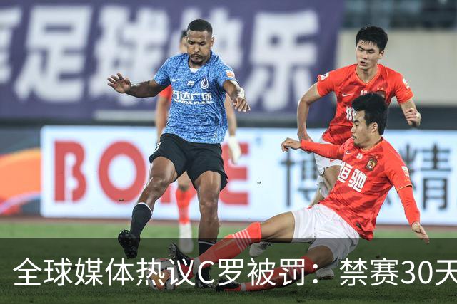 全球媒体热议C罗被罚：禁赛30天毫无意义 罚款255欧元太荒谬